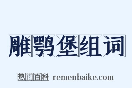 雕鹗堡组词是什么意思的图片